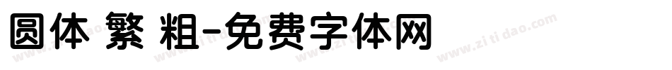 圆体 繁 粗字体转换